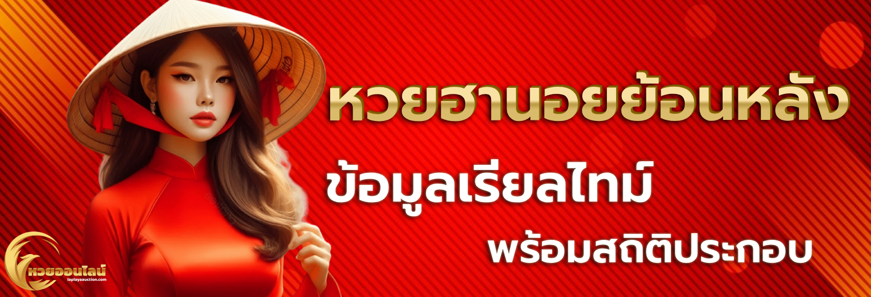 หวยฮานอยย้อนหลัง