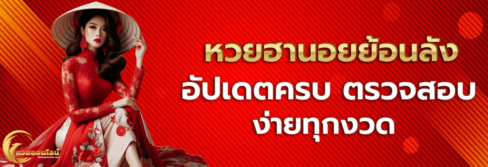 หวยฮานอยย้อนหลัง