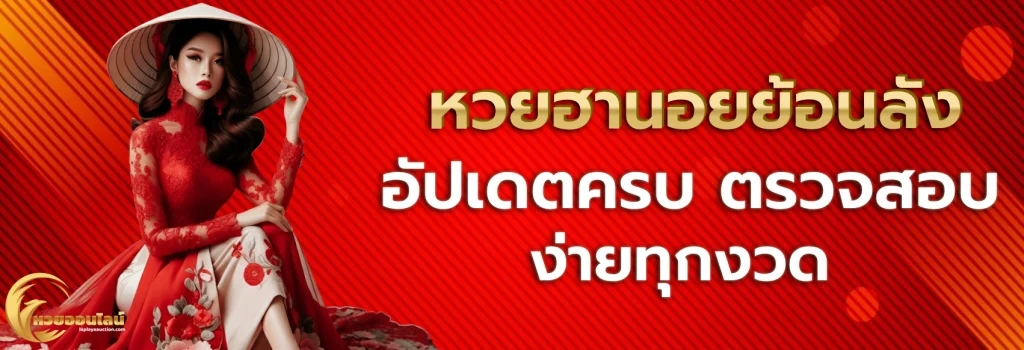 หวยฮานอยย้อนหลัง